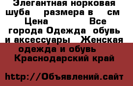 Элегантная норковая шуба 52 размера в 90 см › Цена ­ 38 000 - Все города Одежда, обувь и аксессуары » Женская одежда и обувь   . Краснодарский край